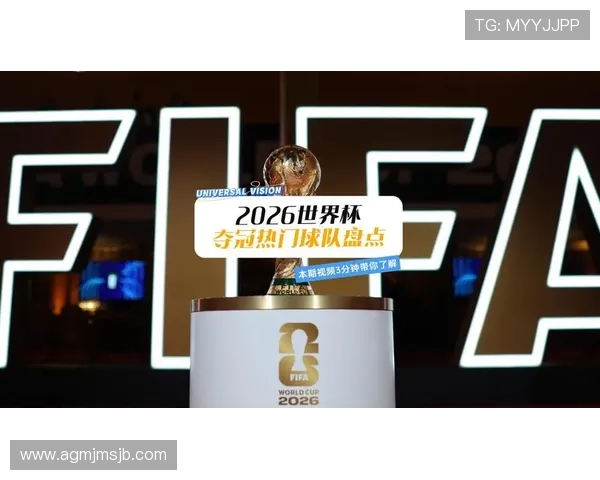 2026年美国世界杯冠军预测与夺冠热门球队全面分析 2026年美国世界杯冠军预测与夺冠热门球队全面分析