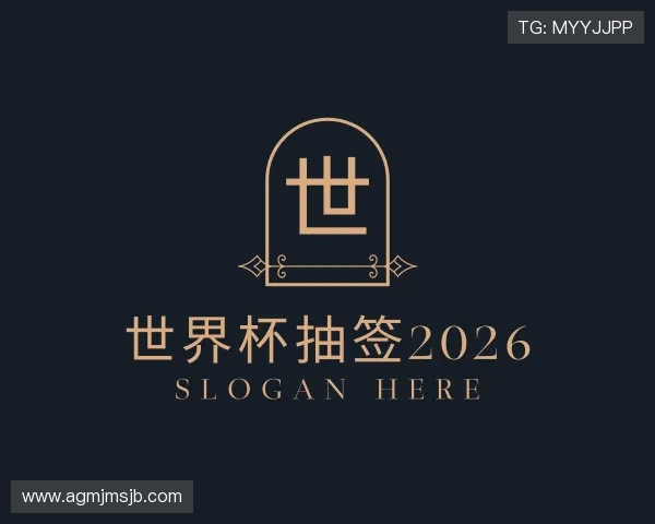 了解世界杯抽签2026